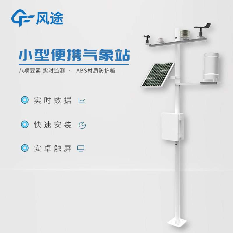 小型气象站系统的特点 小型气象站系统的特点