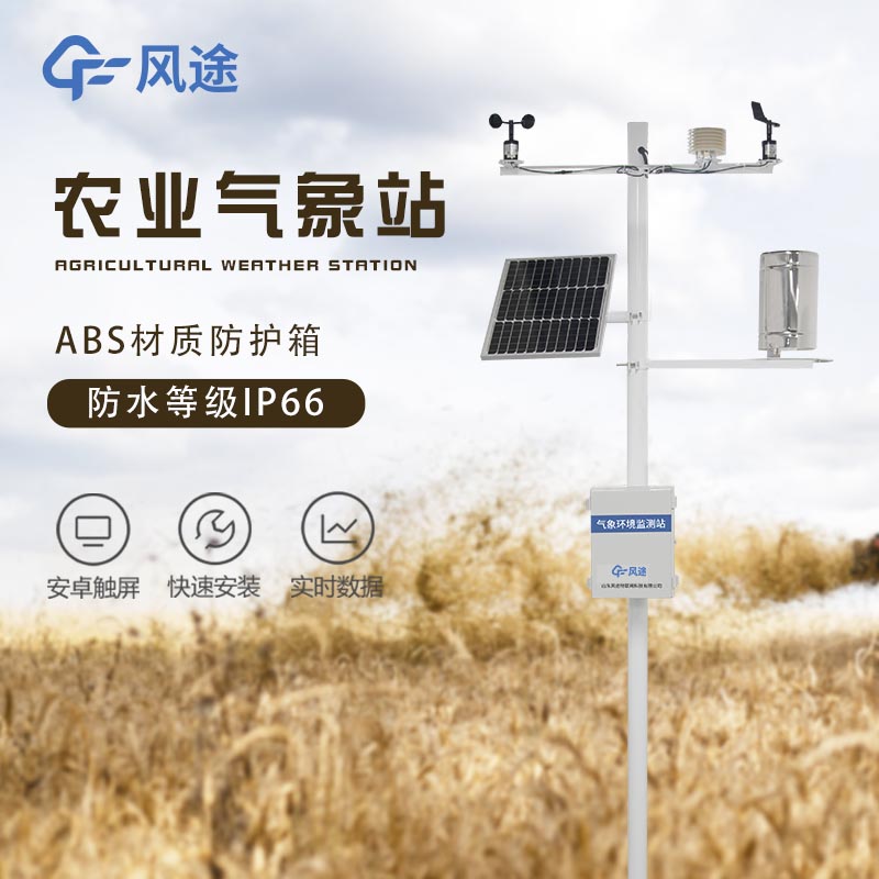智慧农业气象站方案 智慧农业气象站方案